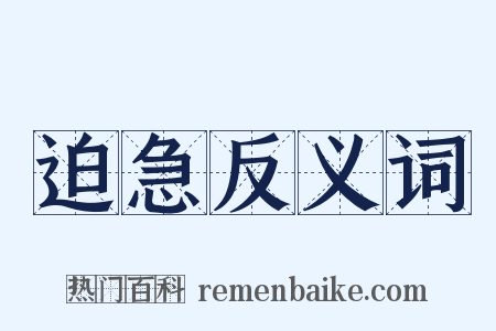 迫急反义词是什么意思的图片
